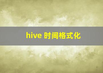 hive 时间格式化